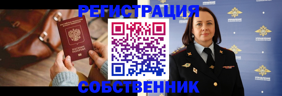 временная регистрация собственник в Новоульяновске